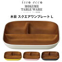 3日間限定の超SALE 20%OFFクーポン★ランチプレート 仕切り【isso ecco 木目 スク ...