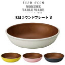 『全品SALEクーポン』【isso ecco 木目ラウンドプレート <S> CC】イッソエッコ 取り皿 お皿 小皿 軽い 落としても割れにくい 小さめなお皿 木...