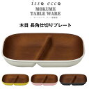 『GW限定SALEクーポン』【isso ecco 木目 長角仕切りプレート】スクエアワンプレート イッソエッコ 軽い 落としても割れにくい 割れない おうちカフ...