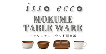 【isso ecco 木目オーバルプレート】イッソエッコ おうちカフェ食器 木製風 レンジ対応 食洗機対応 カフェランチプレート 木製のお皿やメラミンよりも便利 アウトドアやキャンプ【正和】【SOERU-ソエル-】