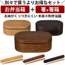 『全品SALEクーポン』【お弁当箱と箸の2点セット】お弁当箱 1段【送料無料】【お米がくっつきにくい弁当箱 木目小判弁当(CC)】曲げわっぱ のようにかわいい ...