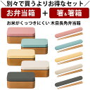 『全品SALEクーポン』【お弁当箱と箸の2点セット】お弁当箱 1段【送料無料】【お米がくっつきにくいお弁当箱 木目長角弁当箱(クリーンコート)】ランチボックス ...