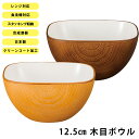 『GW限定SALEクーポン』【12.5cm 木目ボウル(クリーンコート)】おうちカフェ食器 おしゃれ 木製風 レンジ対応 食洗機対応 インスタ映えカフェ食器 日...