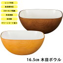 『GW限定SALEクーポン』【16.5cm 木目ボウル(クリーンコート)】おうちカフェ食器 おしゃれ 木製風 レンジ対応 食洗機対応 インスタ映えカフェ食器 日...
