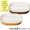 『GW限定SALEクーポン』【24cm 木目ワンプレート(クリーンコート)】おうちカフェ食器 おしゃれ 木製風 レンジ対応 食洗機対応 インスタ映えカフェ食器 ...