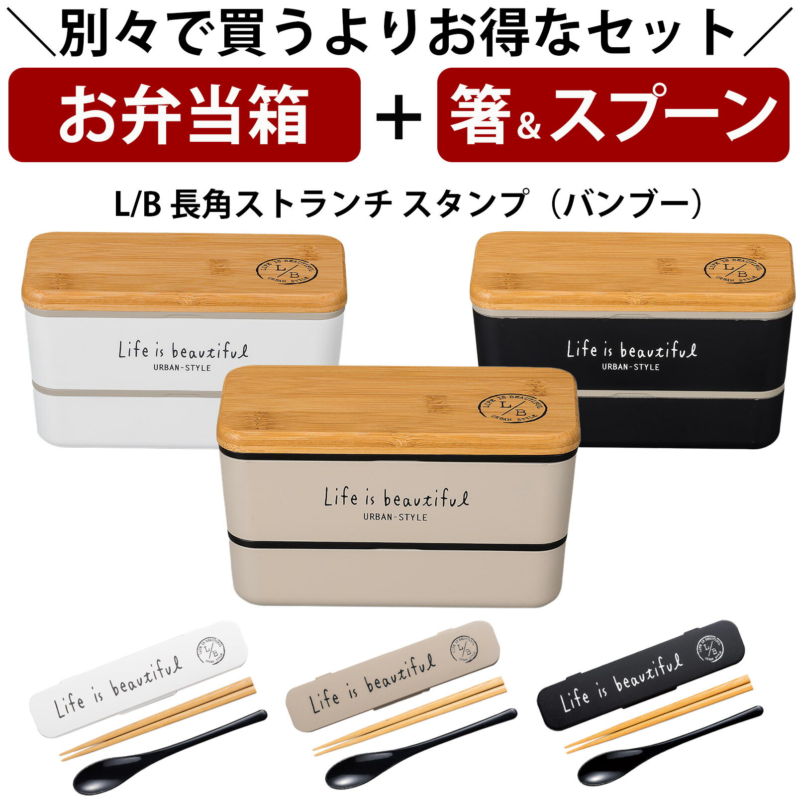 【お弁当箱と箸スプーンの2点セット】※単品で購入よりもお得※ お弁当箱 2段【送料無料】【L/B 長角ネストランチ(バンブー)】かわいいお弁当箱 おしゃれ おすすめ 人気 女性用 子供用 保育園 幼稚園 小学生【正和】