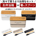 『全品SALEクーポン』【お弁当箱と箸スプーンの2点セット】お弁当箱 2段【送料無料】【L/B 長角ネストランチ(バンブー)】【LIFE IS BEAUTIFU...