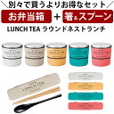 『全品SALEクーポン』【お弁当箱と箸スプーンの2点セット】お弁当箱 2段【送料無料】【LUNCH TEA ラウンドネストランチ】紅茶缶をイメージした可愛いお弁...