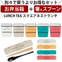 『全品SALEクーポン』【お弁当箱と箸スプーンの2点セット】お弁当箱 2段【送料無料】【LUNCH TEA スクエアネストランチ】紅茶缶をイメージした可愛いお弁...