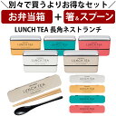 『全品SALEクーポン』【お弁当箱と箸スプーンの2点セット】お弁当箱 2段【送料無料】【LUNCH TEA 長角ネストランチ】紅茶缶をイメージした可愛いお弁当箱...
