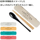 『SALEクーポン』【LUNCH TEA スプーン・箸セット】かわいいお弁当箱とおそろいで。 女性用 子供用 小学生 日本製【正和】