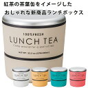 『SALEクーポン発行中』お弁当箱 2段【送料無料】【LUNCH TEA ラウンドネストランチ】紅茶缶をイメージした可愛いお弁当箱 おすすめ 人気 女子 女性用...