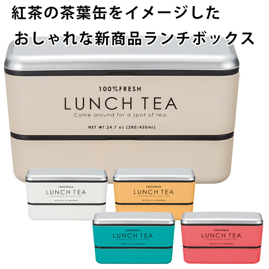 お弁当箱 2段【送料無料】【LUNCH TEA 長角ネストランチ】紅茶缶をイメージした可愛いお弁当箱 おしゃれ おすすめ 人気 女子 女性用 子供用 小学生 日本製【正和】