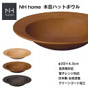 『全品SALEクーポン』【NH home 木目ハットボウル(CC)】電子レンジ 食洗機 対応 パスタボール カフェ 食器 おしゃれ おうちカフェ食器 木目 木製...