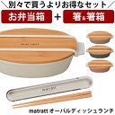 『全品SALEクーポン』【お弁当箱と箸の2点セット】【送料無料】お弁当箱 1段【matratt(モースレ) オーバルディッシュランチ】かわいい ランチボックス ...