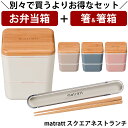 『全品SALEクーポン』【お弁当箱と箸の2点セット】【送料無料】お弁当箱 2段【matratt(モースレ) スクエアネストランチ】かわいいランチボックス アース...