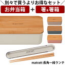 『全品SALEクーポン』【お弁当箱と箸の2点セット】【送料無料】お弁当箱 1段【matratt(モースレ) 長角一段ランチ】かわいい ランチボックス アースカラ...