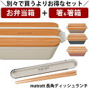 『全品SALEクーポン』【お弁当箱と箸の2点セット】【送料無料】お弁当箱 1段【matratt(モースレ) 長角ディッシュランチ】抗菌仕様 かわいいランチボック...