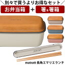 『全品SALEクーポン』【お弁当箱と箸の2点セット】【送料無料】お弁当箱 1段【matratt(モースレ) 長角エマリエランチ】かわいいランチボックス アースカ...
