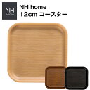 『SALEクーポン発行中』【NH home 12cm コースター】小さめ コースター 軽い 落としても割れにくい 木製風 木目調 シンプル オシャレ 大人 かわ...