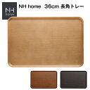『SALEクーポン発行中』【NH home 36cm 長角トレー】長方形 お盆 軽い 落としても割れにくい カフェ風 木製風 木目調 食器 オシャレ 大人 かわ...