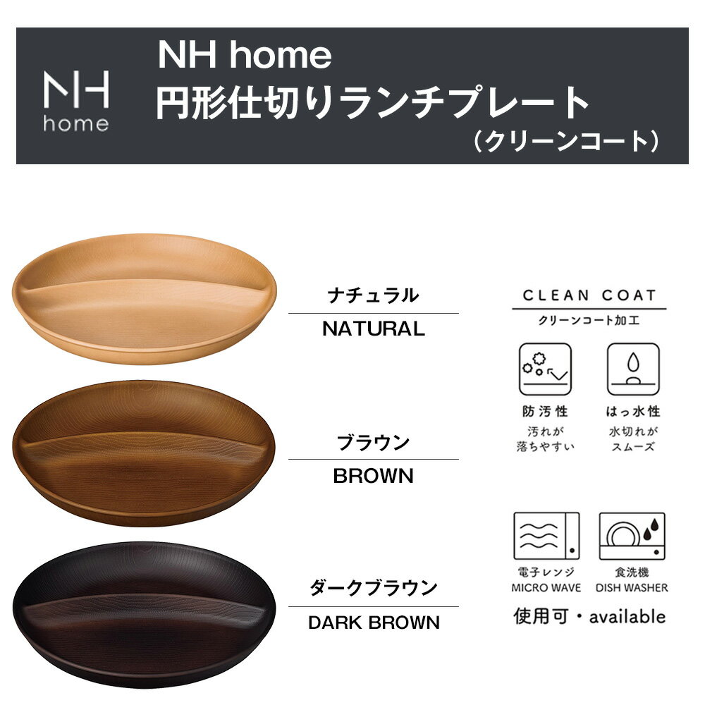 【NH home ワンプレート（円形仕切りランチプレート） CC】おうちカフェ バーベキュー BBQ キャンプ カフェ 食器 おしゃれ 木製風 ランチプレート レンジ対応 食洗機対応 カフェ食器 メラミンよりも便利