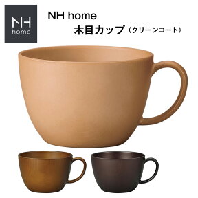 48時間だけ 15%OFFクーポンSALE★【NH home 木目カップ CC】スープカップ スープマグ 軽い 落としても割れにくい おうちカフェ キャンプ おしゃれ スープカップ 木製風 電子レンジ対応 カフェ食器 日本製合成漆器 アウトドア バーベキュー【正和】