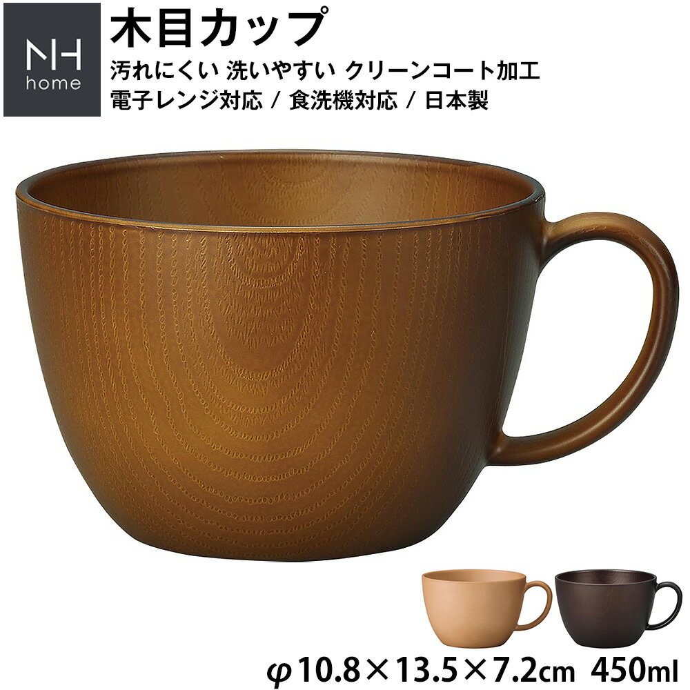 『SALEクーポン』【NH home 木目カップ