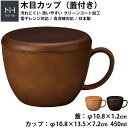 『全品SALEクーポン』【NHhome 木目カップ蓋付】フタ付きが便利 軽い 落としても割れにくい 汚れにくい 洗いやすい フタ付き スープカップ スープマグ ...