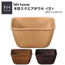『SALEクーポン発行中』【NH home 木目スクエアボウル S】軽い 落ちても割れにくい 防災グッズとしても注目 地震対策 汚れにくい 洗いやすい おしゃれ...
