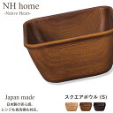 【NH home 木目スクエアボウル S】軽い 落ちても割れにくい 防災グッズとしても注目 地震対策 汚れにくい 洗いやすい おしゃれ オシャレ 大人 かわいい 電子レンジ 食洗機 対応 合成漆器 日本製【正和】