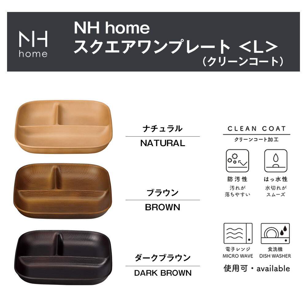 【NH home スクエアワンプレート＜L＞ CC】 カフェ 食器 おしゃれ レンジ対応 食洗機対応 おうちカフェ キャンプ バーベキュー 木製風 カフェランチプレート スタッキング 木製 やメラミン よりも便利【SOERU-ソエル-】