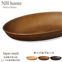 『全品SALEクーポン発行中』【NH home オーバルプレート】カレー皿 パスタ皿 おしゃれ 汚れにくい 洗いやすい おうちカフェ食器 バーベキュー 木製風 ...