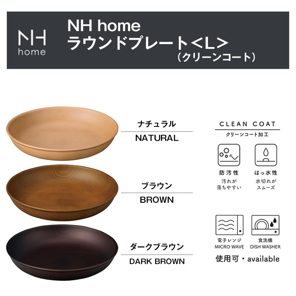 【NH home ラウンドプレート＜L＞ CC】おうちカフェ食器 カフェ 食器 おしゃれ 木製風 レンジ対応 食洗機対応 カフェランチプレート メラミンよりも便利 ワンプレート アウトドアやキャンプ BBQ食器