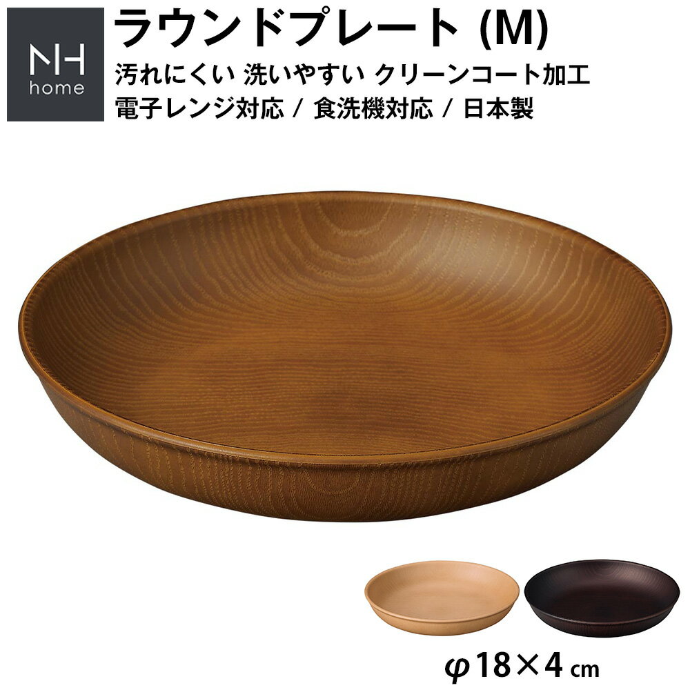『スーパーSALE価格＋クーポン』【NH home ラウンドプレート M】丸皿 お皿 軽い 汚れにくい 洗いやすい カフェ食器 電子レンジ 食洗機 対応 カフェ 取り皿 アウトドア キャンプ 落ちても割れにくい 防災グッズとしても注目【正和】