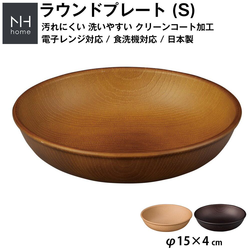 『スーパーSALE価格＋クーポン』【NH home ラウンドプレート S】丸皿 お皿 軽い 汚れにくい 洗いやすい おしゃれ カフェ食器 バーベキュー 取り皿 電子レンジ 食洗機 対応 落ちても割れにくい 防災グッズとしても注目【正和】