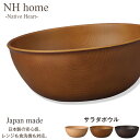 【NH home 木目サラダボウル】大きいボウル 軽い 落ちても割れにくい ボール ビッグサイズ 防災グッズとしても 汚れにくい 洗いやすい おしゃれ 大人 かわいい 電子レンジ 食洗機 対応 丼 どんぶり クリーンコート