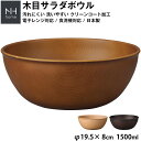 『全品SALEクーポン』【NH home 木目サラダボウル】大きいボウル 軽い 落ちても割れにくい ボール ビッグサイズ 防災グッズとしても 汚れにくい 洗いや...