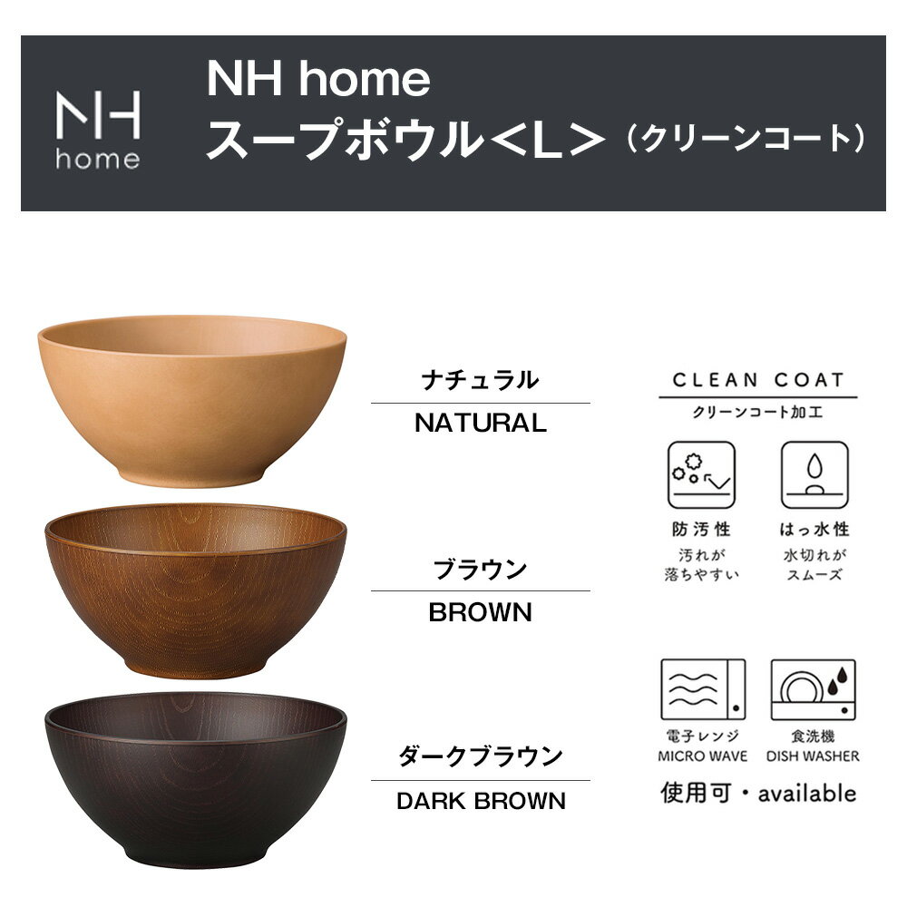 【NH home スープボウル＜L＞ CC】おうちカフェ食器 カフェ 食器 おしゃれ 木製風 レンジ対応 食洗機対応 カフェ食器 ウッド調 日本製合成漆器 メラミンよりも便利 アウトドアやキャンプに BBQ食器