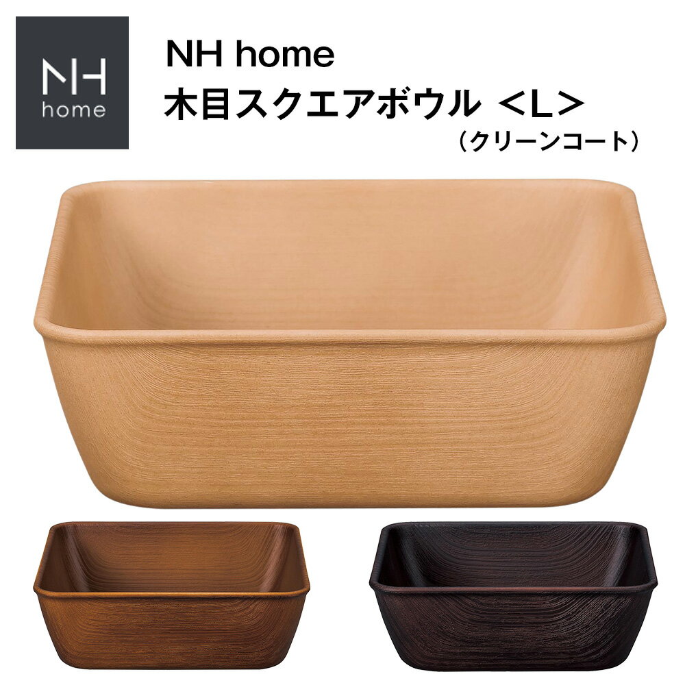 3日間限定の超SALE 20 OFFクーポン★【NH home 木目スクエアボウル＜L＞ CC】軽い 落としても割れにくい 食器 おしゃれ オシャレ 大人 かわいい プレゼント 日本製【正和】