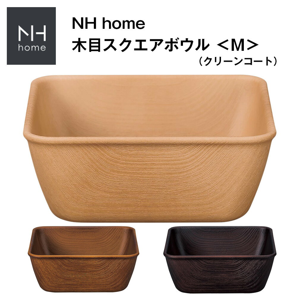 3日間限定の超SALE 20%OFFクーポン★【NH home 木目スクエアボウル ＜M＞ CC】軽い 落としても割れにくい 食器 オシャレ 大人 かわいい プレゼント 日本製【正和】