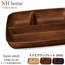 『全品SALEクーポン発行中』ランチプレート 仕切り 深め ビッグサイズ 【NH home 木目スクエアワンプレート BIG】 食洗機対応 電子レンジ対応 食器...