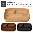 3日間限定の超SALE 20 OFFクーポン★【NH home 木目スクエアワンプレート ＜BIG＞ CC】大きい 軽い 落としても割れにくい ランチプレート ワンプレート スタッキング可能 仕切り皿 おしゃれ オシャレ 大サイズ ビッグサイズ 大人 かわいい 日本製【正和】