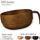 『全品SALEクーポン発行中』【NH home 木目スタッキングボウル】スープカップ 軽い 汚れにくい 洗いやすい スタック おしゃれ カフェ風食器 電子レンジ...