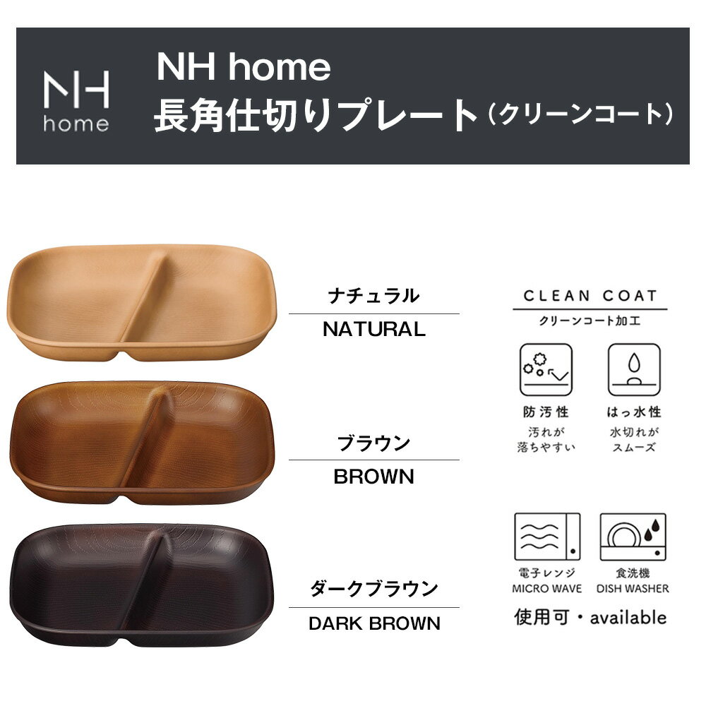 3日間限定の超SALE 20%OFFクーポン★ランチプレート おうちおしゃれ【NH home 長角仕切りプレート CC】軽い 落としても割れにくい 電子レンジ対応 食洗機対応 アウトドア バーベキュー キャンプ 小さめ モーニングプレート メラミンよりも便利 日本製 離乳食【正和】 2