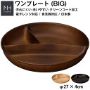 『全品SALEクーポン』【NH home 木目ワンプレート BIG(円形3つ仕切り)】カフェ風食器 ビッグサイズ 大きい ランチプレート 軽い 落ちても割れにく...