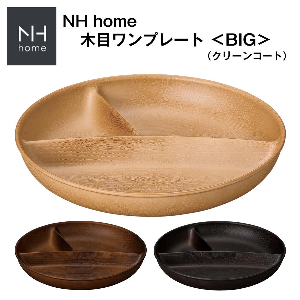 ＜3日間限定 超SALE＞★15%OFFクーポン★【NH home 木目ワンプレート ＜BIG＞ CC】ビッグサイズ 大きい ランチプレート 軽い 落としても割れにくい 電子レンジ対応 食洗機対応 オシャレ 大人 かわいい プレゼント 日本製【正和】のサムネイル