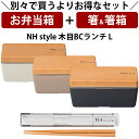 『全品SALEクーポン』【お弁当箱と箸の2点セット】【送料無料】お弁当箱 1段【NH style 木目BCランチ(L)+箸箱セット】お得なセット商品 男子 高校...