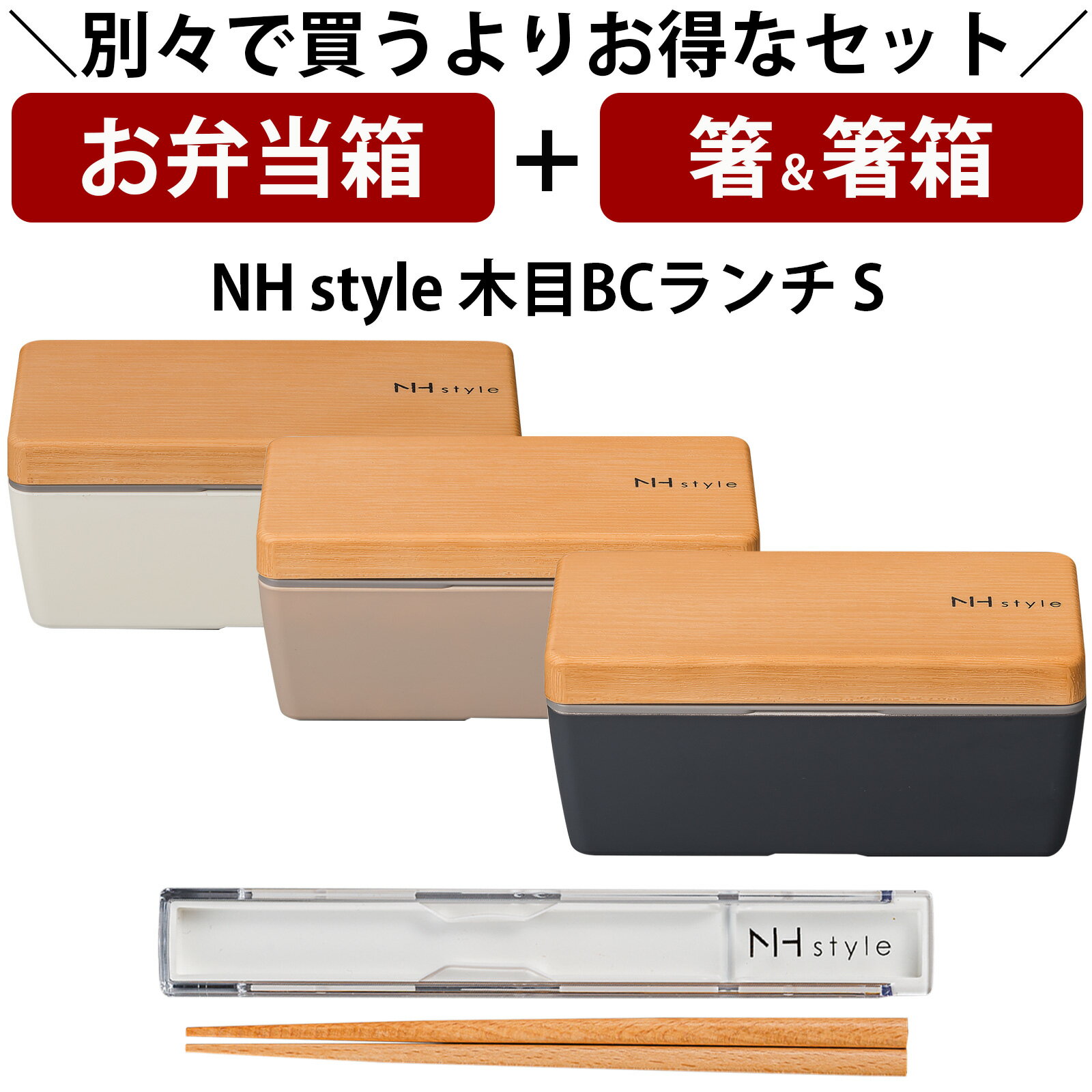 『スーパーSALE価格＋クーポン』【お弁当箱と箸の2点セット】【送料無料】お弁当箱 1段【NH style 木目BCランチ（S）＋箸箱セット】お得なセット商品 アースカラー おしゃれ おすすめ 人気 大人用 小学生 女の子 女性 女子 レンジ対応 食洗機対応【正和】