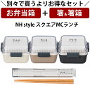 『全品SALEクーポン』【お弁当箱と箸の2点セット】【送料無料】【NH style スクエアMCランチ+箸箱セット】お得なセット商品 かわいい ランチボックス ...